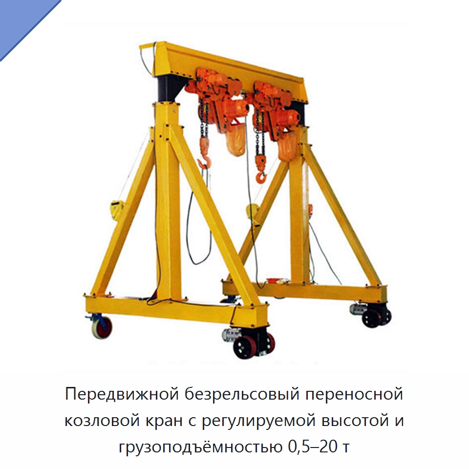 Передвижной безрельсовый переносной козловой кран с регулируемой высотой и грузоподъёмностью 0,5–20 т — Краны