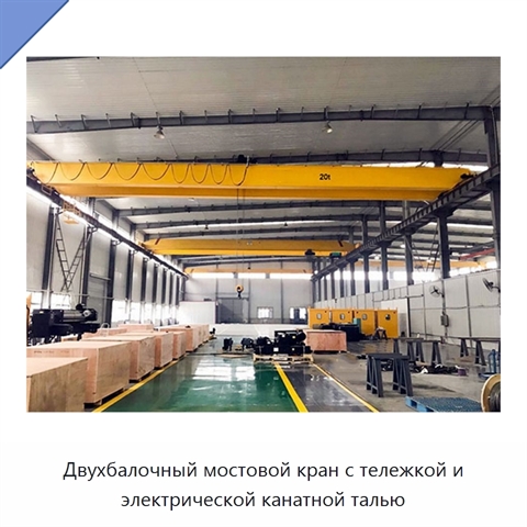 Двухбалочный мостовой кран с тележкой и электрической канатной талью