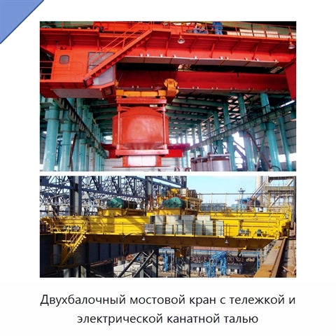 Двухбалочный мостовой кран с тележкой и электрической канатной талью