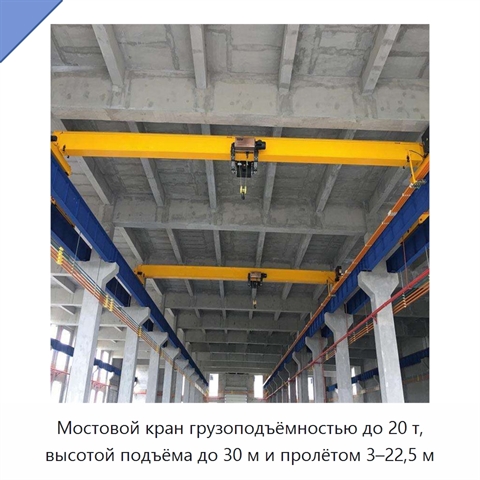 Мостовой кран грузоподъёмностью до 20 т, высотой подъёма до 30 м и пролётом 3–22,5 м
