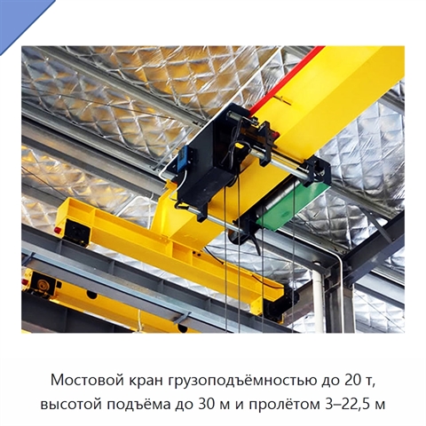 Мостовой кран грузоподъёмностью до 20 т, высотой подъёма до 30 м и пролётом 3–22,5 м