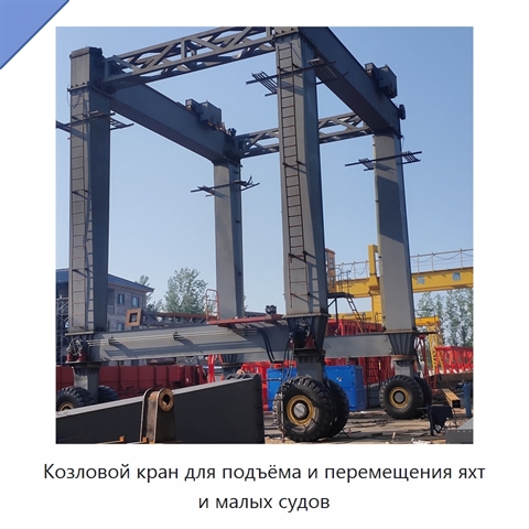 Козловой кран для подъёма и перемещения яхт и малых судов