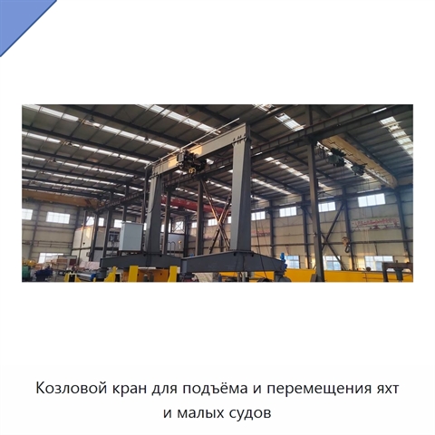 Козловой кран для подъёма и перемещения яхт и малых судов