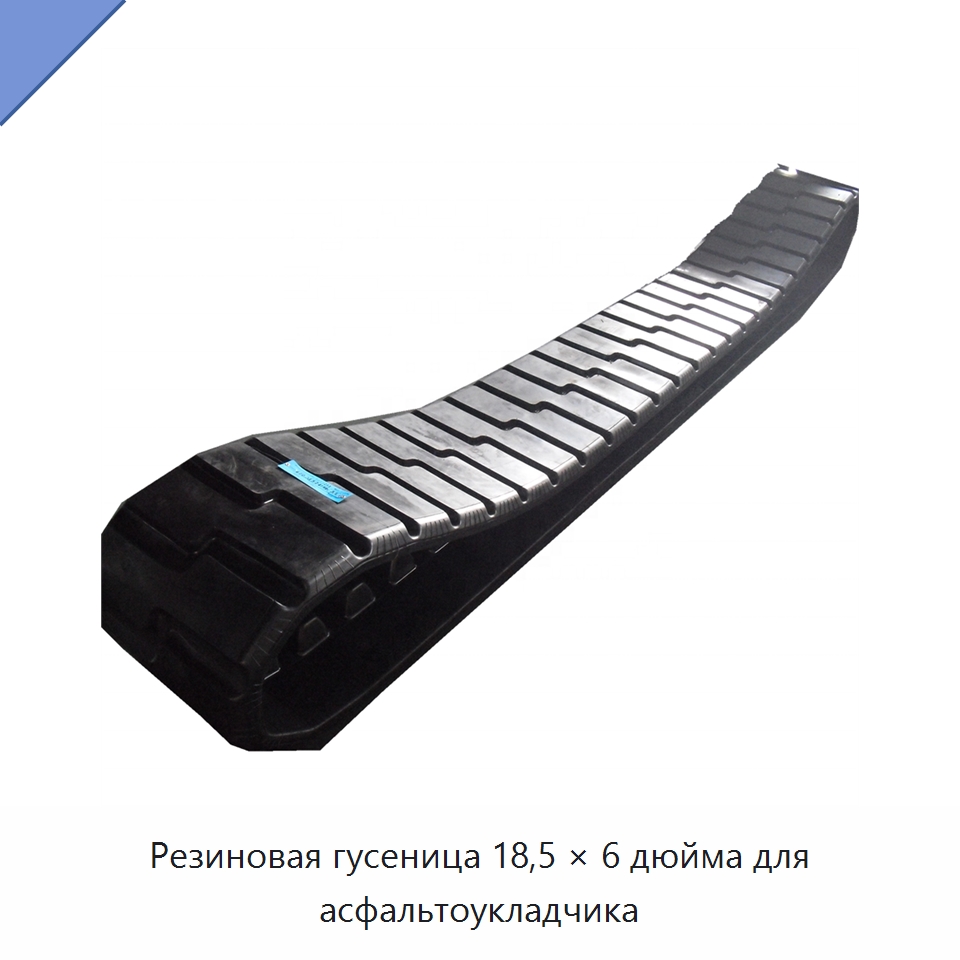 Резиновая гусеница 18,5 × 6 дюйма для асфальтоукладчика — Запчасти для строительной техники