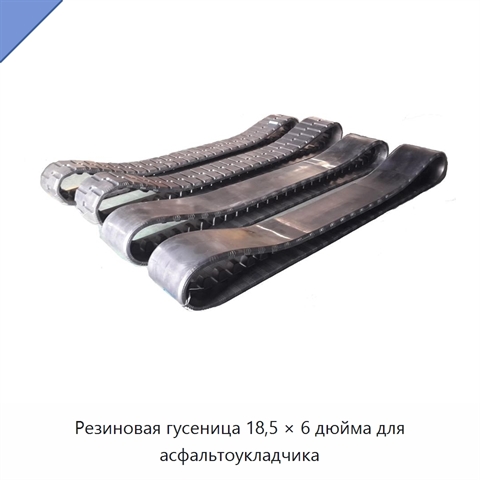 Резиновая гусеница 18,5 × 6 дюйма для асфальтоукладчика