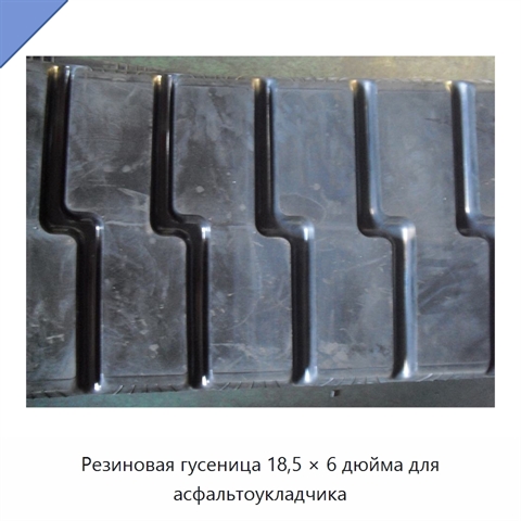 Резиновая гусеница 18,5 × 6 дюйма для асфальтоукладчика