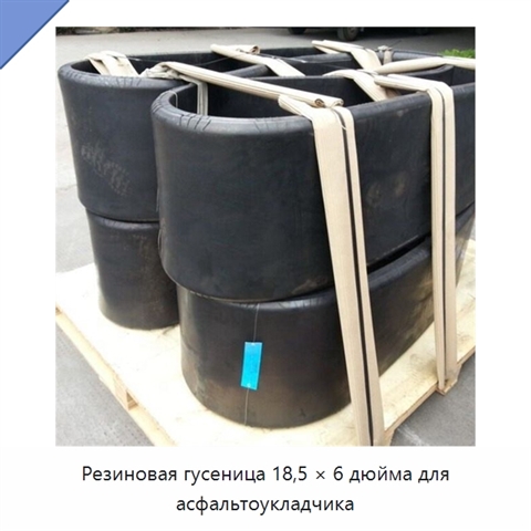 Резиновая гусеница 18,5 × 6 дюйма для асфальтоукладчика