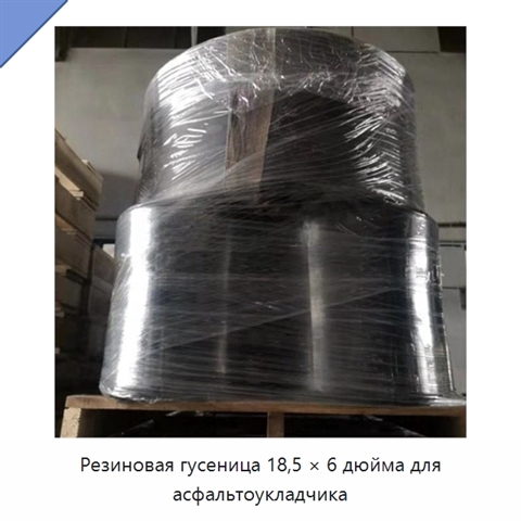 Резиновая гусеница 18,5 × 6 дюйма для асфальтоукладчика