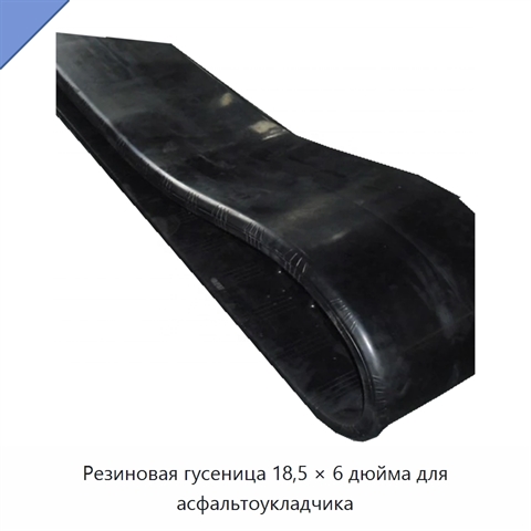 Резиновая гусеница 18,5 × 6 дюйма для асфальтоукладчика