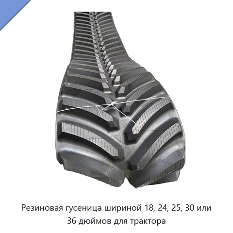 Резиновая гусеница шириной 18, 24, 25, 30 или 36 дюймов для трактора