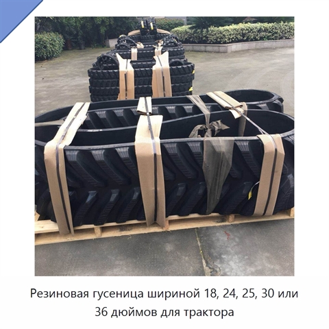 Резиновая гусеница шириной 18, 24, 25, 30 или 36 дюймов для трактора