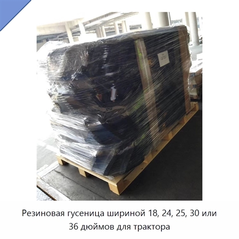 Резиновая гусеница шириной 18, 24, 25, 30 или 36 дюймов для трактора
