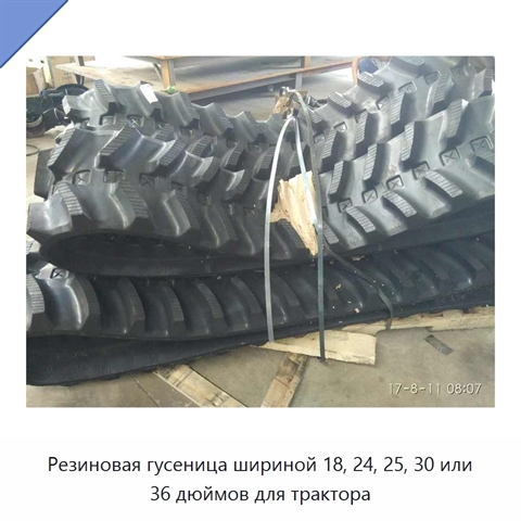 Резиновая гусеница шириной 18, 24, 25, 30 или 36 дюймов для трактора