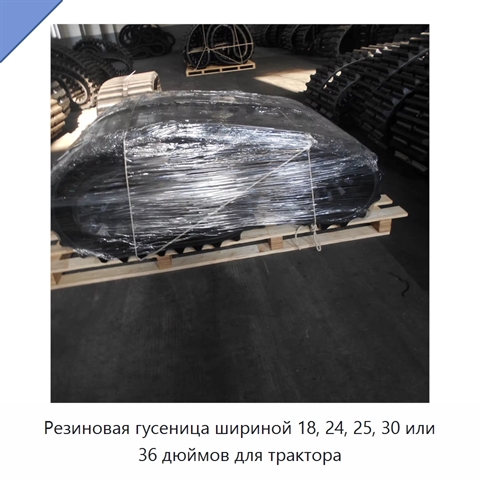 Резиновая гусеница шириной 18, 24, 25, 30 или 36 дюймов для трактора