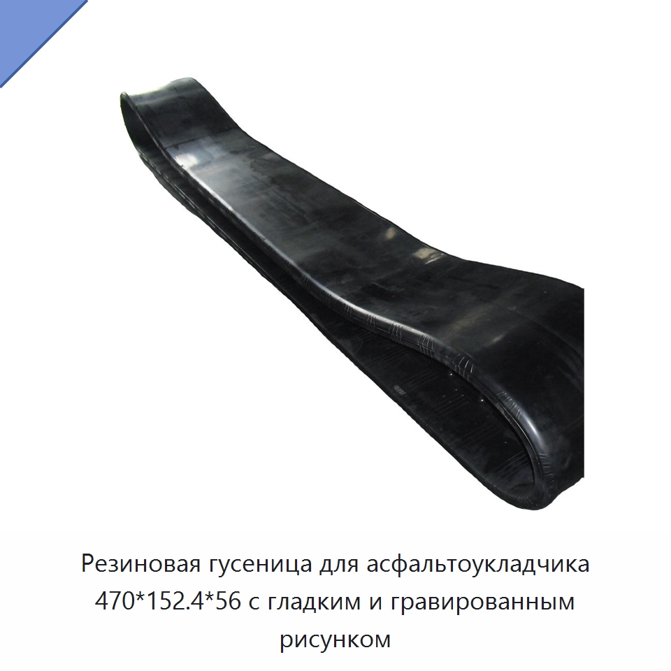 Резиновая гусеница для асфальтоукладчика 470*152.4*56 с гладким и гравированным рисунком — Запчасти для строительной техники