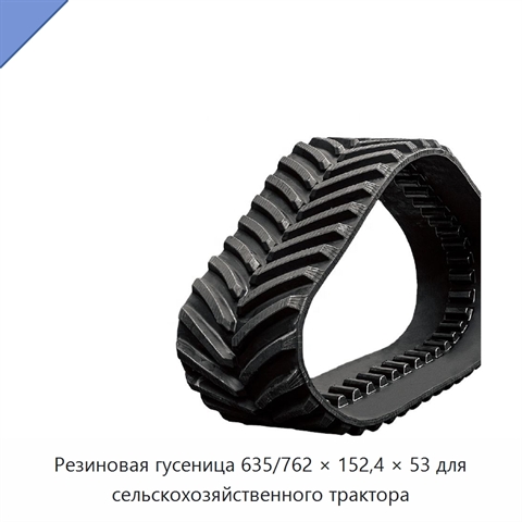 Резиновая гусеница 635/762 × 152,4 × 53 для сельскохозяйственного трактора