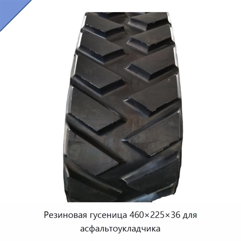 Резиновая гусеница 460×225×36 для асфальтоукладчика