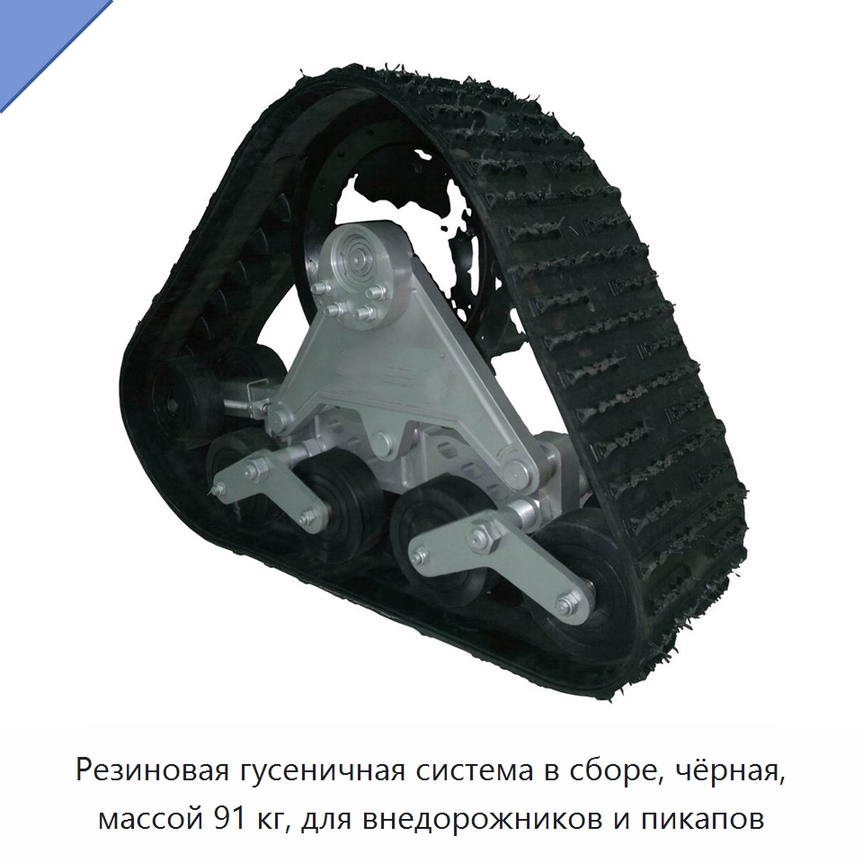 Резиновая гусеничная система в сборе, чёрная, массой 91 кг, для внедорожников и пикапов — Запчасти для строительной техники