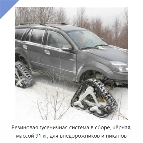 Резиновая гусеничная система в сборе, чёрная, массой 91 кг, для внедорожников и пикапов