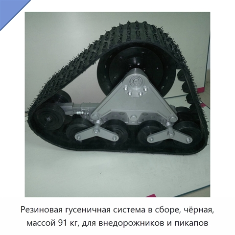 Резиновая гусеничная система в сборе, чёрная, массой 91 кг, для внедорожников и пикапов