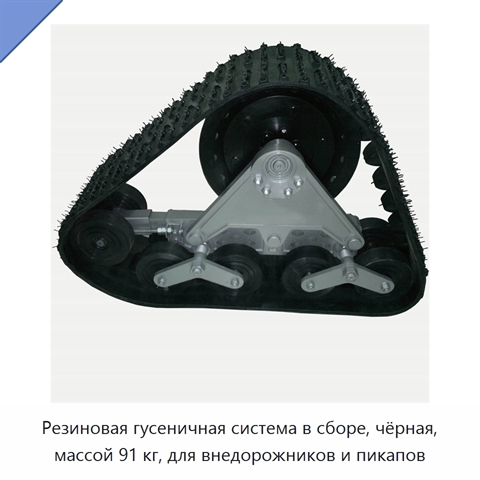Резиновая гусеничная система в сборе, чёрная, массой 91 кг, для внедорожников и пикапов