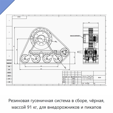 Резиновая гусеничная система в сборе, чёрная, массой 91 кг, для внедорожников и пикапов