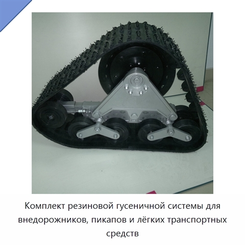 Комплект резиновой гусеничной системы для внедорожников, пикапов и лёгких транспортных средств