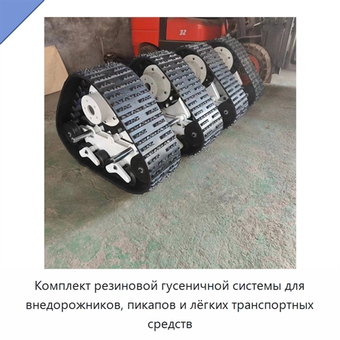 Комплект резиновой гусеничной системы для внедорожников, пикапов и лёгких транспортных средств