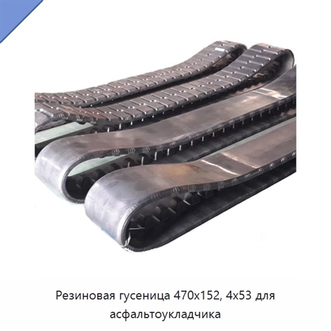 Резиновая гусеница 470x152, 4x53 для асфальтоукладчика