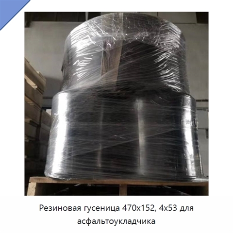 Резиновая гусеница 470x152, 4x53 для асфальтоукладчика