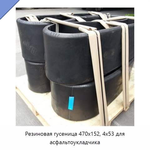Резиновая гусеница 470x152, 4x53 для асфальтоукладчика