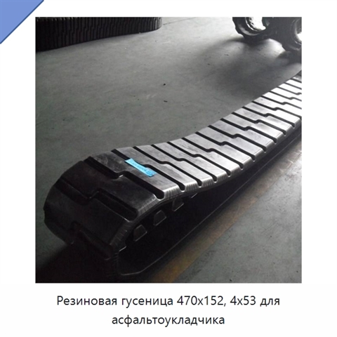 Резиновая гусеница 470x152, 4x53 для асфальтоукладчика