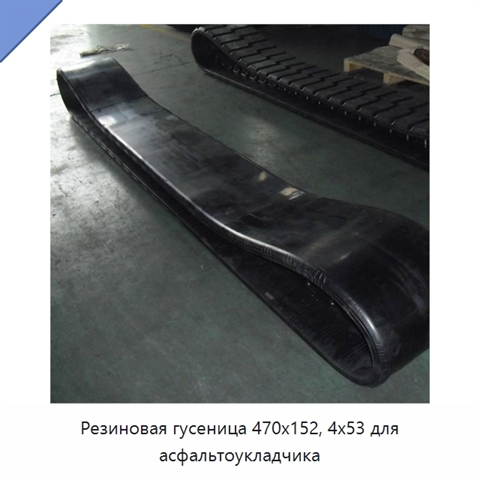 Резиновая гусеница 470x152, 4x53 для асфальтоукладчика