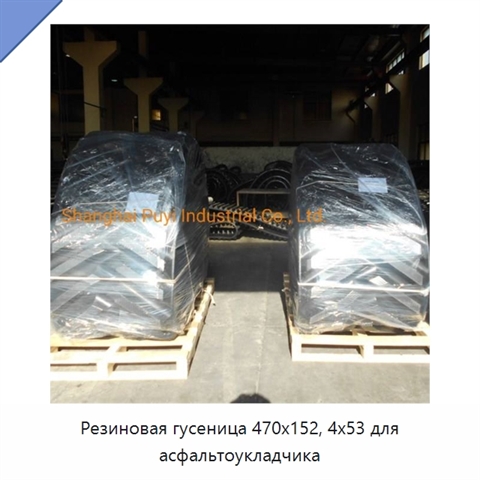 Резиновая гусеница 470x152, 4x53 для асфальтоукладчика