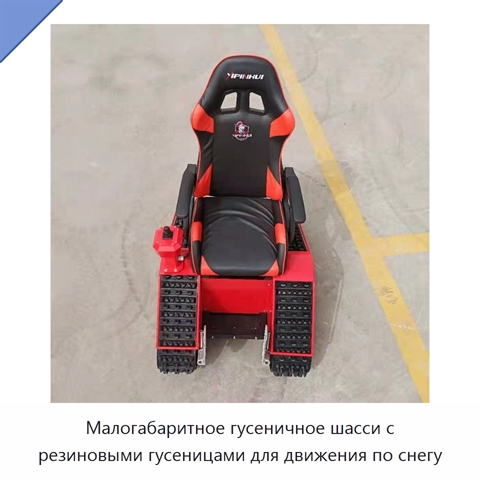 Малогабаритное гусеничное шасси с резиновыми гусеницами для движения по снегу