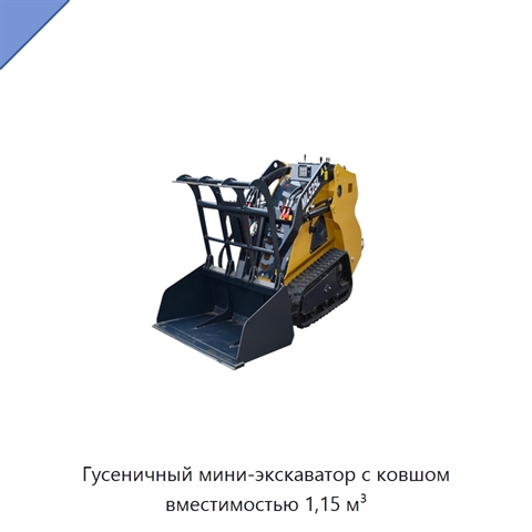 Гусеничный мини-экскаватор с ковшом вместимостью 1,15 м³