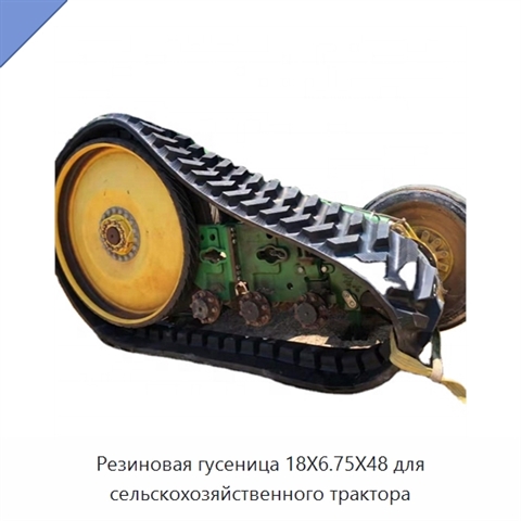 Резиновая гусеница 18X6.75X48 для сельскохозяйственного трактора