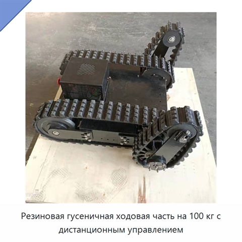 Резиновая гусеничная ходовая часть на 100 кг с дистанционным управлением