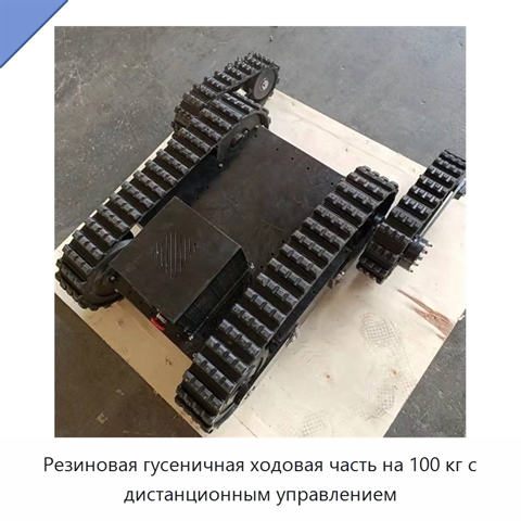 Резиновая гусеничная ходовая часть на 100 кг с дистанционным управлением
