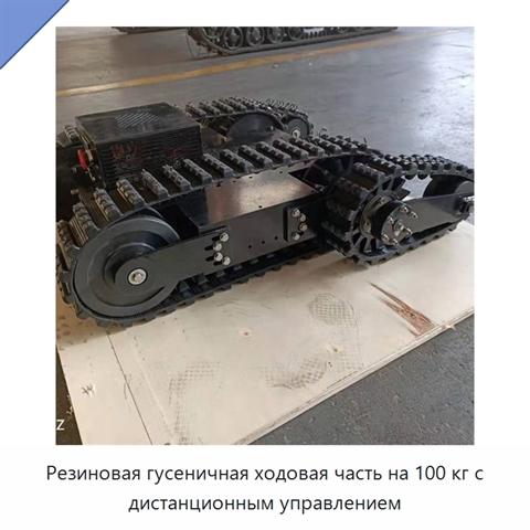 Резиновая гусеничная ходовая часть на 100 кг с дистанционным управлением