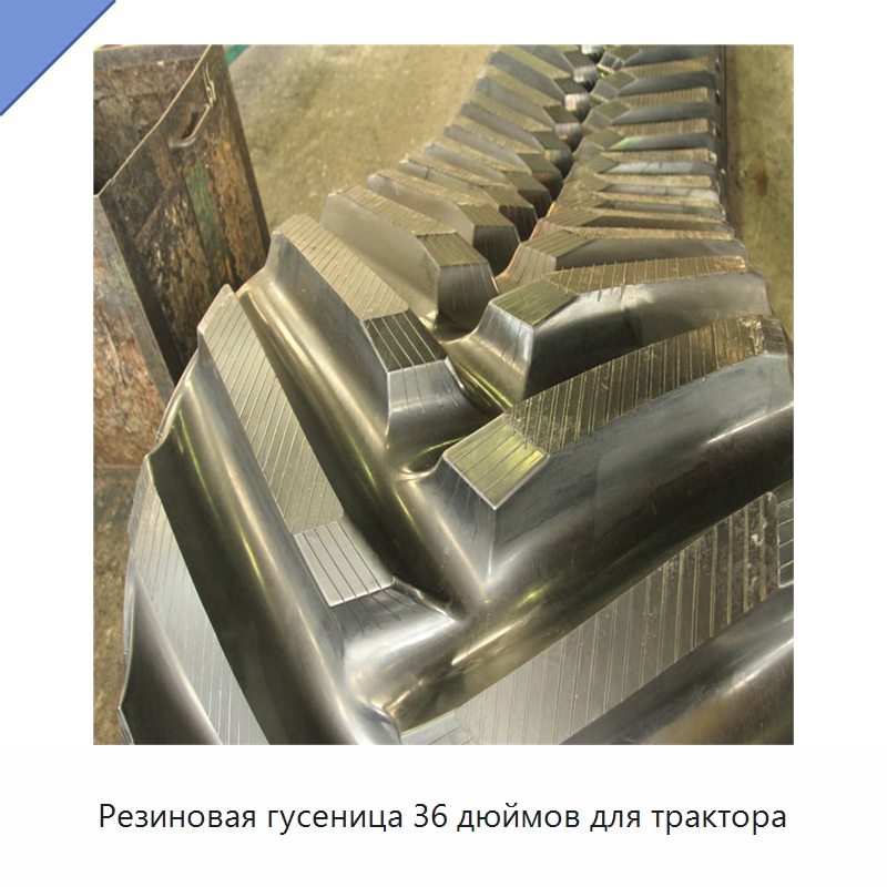Резиновая гусеница 36 дюймов для трактора — Запчасти для строительной техники