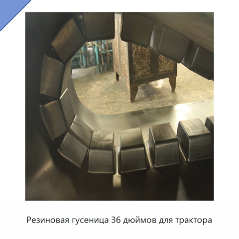 Резиновая гусеница 36 дюймов для трактора