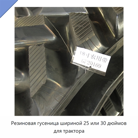 Резиновая гусеница шириной 25 или 30 дюймов для трактора