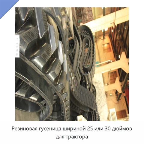 Резиновая гусеница шириной 25 или 30 дюймов для трактора