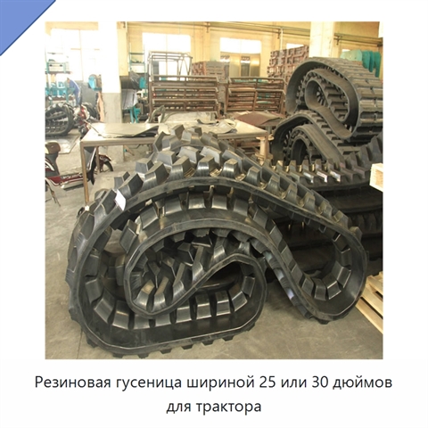 Резиновая гусеница шириной 25 или 30 дюймов для трактора