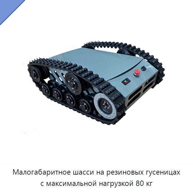 Малогабаритное шасси на резиновых гусеницах с максимальной нагрузкой 80 кг — Запчасти для строительной техники