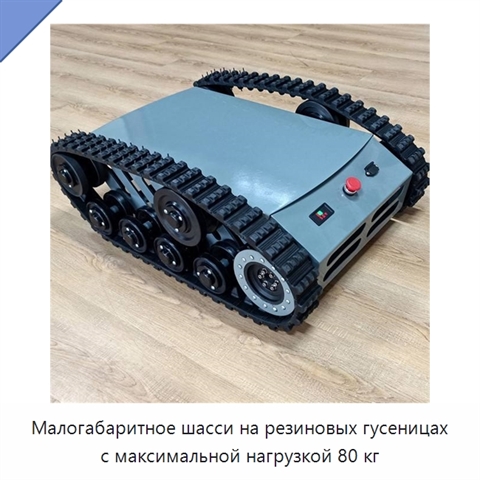Малогабаритное шасси на резиновых гусеницах с максимальной нагрузкой 80 кг