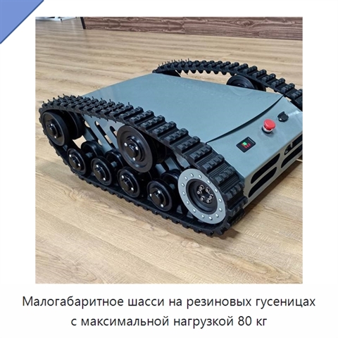 Малогабаритное шасси на резиновых гусеницах с максимальной нагрузкой 80 кг