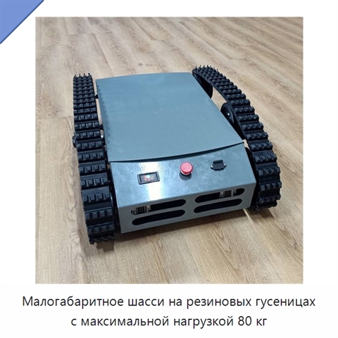 Малогабаритное шасси на резиновых гусеницах с максимальной нагрузкой 80 кг