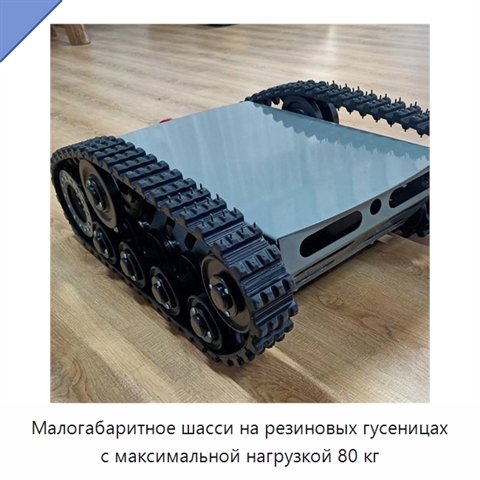 Малогабаритное шасси на резиновых гусеницах с максимальной нагрузкой 80 кг